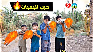 فلم قصير  حرب البمبات العالميه 😱💔شوفو شصار