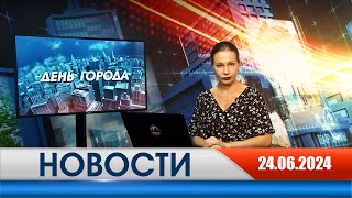 День города - новости Рязани 24.06.2024