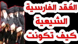 219- كيف تكونت العُقد الفارسية الشيعية 🛑- ذاكرة العرب