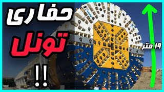 غول آسا ترین ماشین حفاری جهان❌ | The Biggest Machine in the UNIVERSE