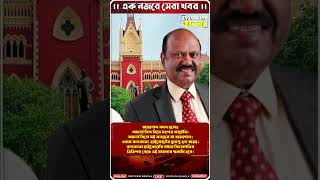 কলকাতা হাইকোর্টের দ্বারস্থ রাজ্য | হরিশ মুখার্জী রোডে মিছিল নয়, গ্রুপ ডি চাকরিপ্রার্থীদের নির্দেশ