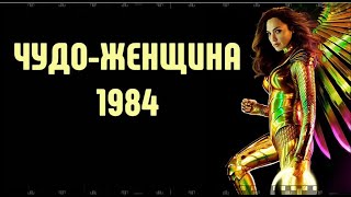 ЧУДО ЖЕНЩИНА 1984. Смотрите самый ожидаемый фильм 2020 года