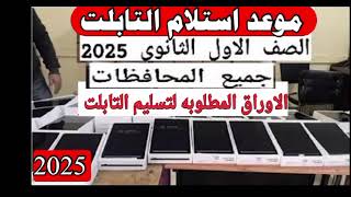 موعد استلام التابلت اولي ثانوي 2025/الاوراق المطلوبة/تأمين التابلت كام