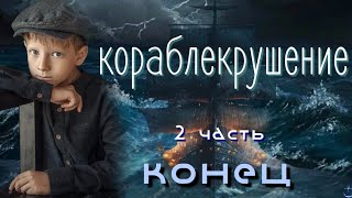 🚢 Кораблекрушение  НОВЫЙ ИНТЕРЕСНЫЙ ХРИСТИАНСКИЙ РАССКАЗ 2-я часть КОНЕЦ.