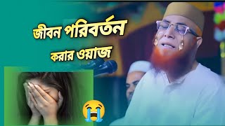 এই দুনিয়া কাউরে থাকতে দেয় না 😭!! এই দুনিয়া কাউকে থাকতে দিবেও না। মুফতি নজরুল ইসলাম কাসেমী!!