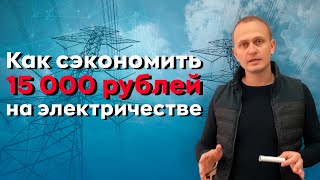 Как БЕСПЛАТНО подключить электричество за счёт государства. Экономия 15 000 Руб