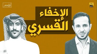 آراؤكم | الإخفاء القسري