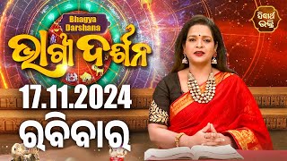 AJIRA BHAGYA DARSHANA | ଆଜିର ରାଶିଫଳ - 17 Nov 2024 | Today's Horoscope | Yashaswi Pragyan | S.BHAKTI