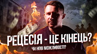 Що таке Рецесія  - Це Ваш Шанс? Які можливості для інвестування?