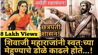 शिवाजी  महाराजांनी स्वतःच्या मेहुण्याचे डोळे काढले I #shivaji_maharaj_status #rakshabandhan_status