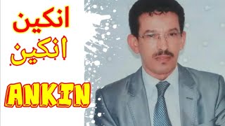 جديد وحصري بوعلام جرة اطلسية-انكين Boualam Senhaji-Ankin Ankin