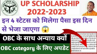 UP Scholarship Latest News Today 2022-23 || UP Scholarship Kab Tak Aayega 2022-23