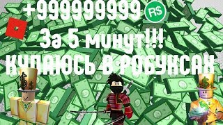 Как получить робуксы бесплатно-Новейший метод!!!  2018