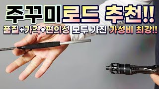 가성비란 말조차 필요없다!이 가격에 이런 주꾸미로드가?????