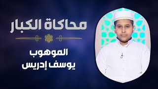 الموهوب #يوسف_إدريس يحاكي الشيخ #أبو_العينين_شعيشع في سورة النجم