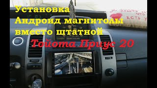 Установка магнитолы на Андроиде Тойота приус 20 Toyota Prius