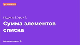 7 класс М5У7 'Сумма элементов списка'(для учеников)