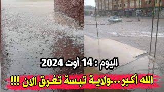 شاهدو الان امطار غزيرة وسيول جارفة تغرق شوارع ولاية تبسة في عز شهر اوت...سبحان الله مغير الاحوال