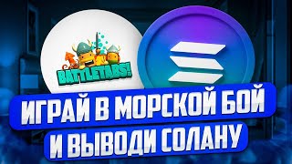 ЗАРАБОТАЙ СОЛАНУ ИГРАЯ В МОРСКОЙ БОЙ PLAY TO EARN