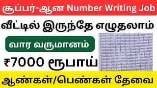 நம்பர் எழுதிதர வாரம் ₹7000 ரூபாய் வருமானம் பெறலாம் / தமிழ்நாடு முழுவதும் உடனே ஆண்கள்,பெண்கள் தேவை