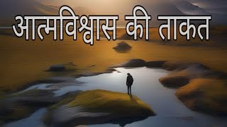 आत्मविश्वास की ताकत||hindi story videos||motivational story for students||#trending #viralshorts