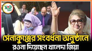 সেনাকুঞ্জের সংবর্ধনা অনুষ্ঠানে রওনা দিয়েছেন খালেদা জিয়া | Khaleda Zia | | VOD News