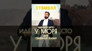 ИДЕАЛЬНОЕ МЕСТО ДЛЯ СЕМЕЙНОЙ ЖИЗНИ | СТАМБУЛ КВАРТИРА У МОРЯ | СКИДКА 26.000$ | ЖИЗНЬ В ТУРЦИИ