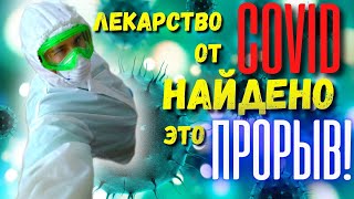 Лекарство от коронавируса найдено! Молнупиравир!