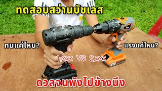 ดูคลิปนี้ก่อนซื้อสว่านบัชเลส ทดสอบโหด💥 สว่านบัชเลสจีน vs IMAX IMCD-20BL แรงไหม ทนแค่ไหน?