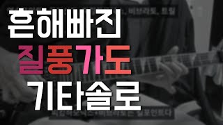 흔해빠진 질풍가도 기타솔로 연습하기