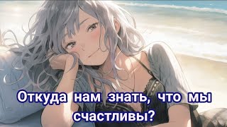 Откуда нам знать, что мы счастливы? (berberka)