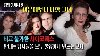 일상에서 꼭 피해야할 싸이코패스. 이은해와 소름끼치게 닮은 그녀