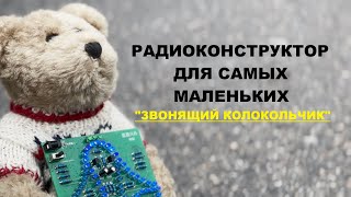 "Звонящий колокольчик" - радиоконструктор для детей