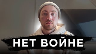 НЕТ ВОЙНЕ