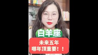 白羊座从24年到28年 未来五年哪年顶重要？ ！提前规划，轻松成功！#十二星座 #星座运势 #接好运 #陶白白讲星座 #陶白白白羊座