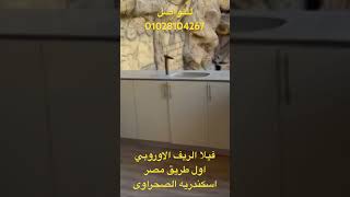 من افضل مزارع طريق مصر اسكندرية الصحراوي