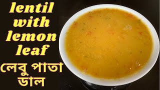 Lemon 🍋 Or Lime Leaf 🍃 With Yellow Split Peas Recipe/লেবু পাতা দিয়ে মটর ডাল/Motor Daal/Satvik Food