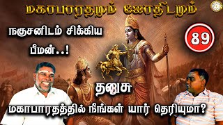 நகுஷனிடம் சிக்கிய பீமன்! | தனுசு | Thanusu | Mahabaratham And Astrology | பகுதி-89 | Renganathan