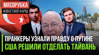 Всё о Путине поведал Клаус Шваб || Штаты решили защитить Тайвань || «Тинькофф» переименовался