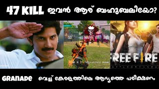 FREE FIRE 47 kill😱 WORLD RECORD | Granade വെച്ച് 47 kill😍👌പൊളി സാനം |ഒരു ആടാർ ബോംബ് കഥ