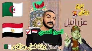 أبو يوسف -( عزرائيل)| ردة فعل جزائري-Reaction