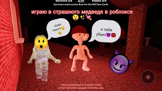 играю в страшного медведя в роблоксе😲😲💗