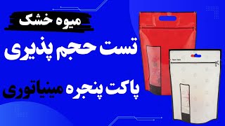 حجم پذیری پاکت پنجره مینیاتوری بر اساس میوه خشک