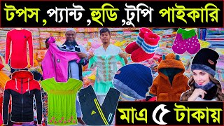 হুডি,প্যান্ট,গেঞ্জি,মৌজা,টুপি,টপস, ট্রাউজার পাইকারি🔥মাএ ৫ টাকায়🔥winter collection