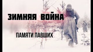 Зимняя война. Памяти павших