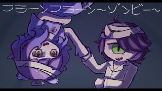 【Milk・Kuzuda Rou】フラーンフラーン～ゾンビー～・Rotten Rotten ~Zombie~【UTAUカバー COLLAB】