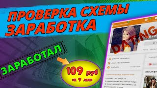 Проверка схемы заработка на АДАЛТ/ДЕЙТИНГ партнерках с ОК. АРБИТРАЖ ТРАФИКА с бесплатного источника.