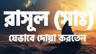 রাসূল (সাঃ) যেভাবে দোয়া করতেন | Islamic amol bangla | #Islamic #quran #viral  #dua