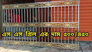 এস এস গ্রিল এর দাম ২০২৪ window grill design,window grill price,grill design,ms steel grill price