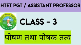 HTET PGT/ASSISTANT PROFESSOR गृह विज्ञान Class - 3 पोषण तथा पोषक तत्व #htet #pgt #exam #assistant